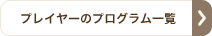 このプレーヤーのプログラム一覧